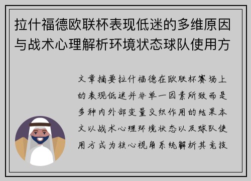 拉什福德欧联杯表现低迷的多维原因与战术心理解析环境状态球队使用方式 拉什福德欧联杯表现低迷的多维原因与战术心理解析环境状态球队使用方式