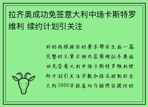 拉齐奥成功免签意大利中场卡斯特罗维利 续约计划引关注 拉齐奥成功免签意大利中场卡斯特罗维利 续约计划引关注