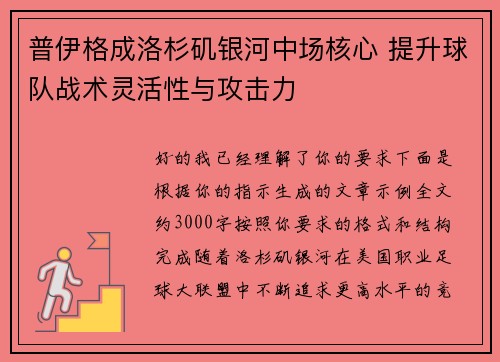 普伊格成洛杉矶银河中场核心 提升球队战术灵活性与攻击力