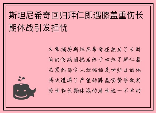 斯坦尼希奇回归拜仁即遇膝盖重伤长期休战引发担忧 斯坦尼希奇回归拜仁即遇膝盖重伤长期休战引发担忧