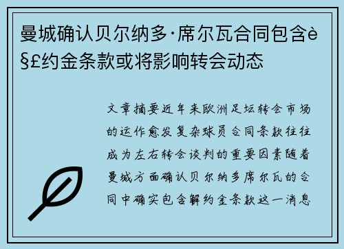 曼城确认贝尔纳多·席尔瓦合同包含解约金条款或将影响转会动态 曼城确认贝尔纳多·席尔瓦合同包含解约金条款或将影响转会动态