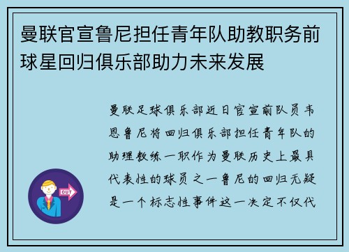 曼联官宣鲁尼担任青年队助教职务前球星回归俱乐部助力未来发展 曼联官宣鲁尼担任青年队助教职务前球星回归俱乐部助力未来发展