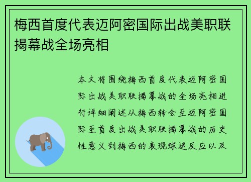 梅西首度代表迈阿密国际出战美职联揭幕战全场亮相 梅西首度代表迈阿密国际出战美职联揭幕战全场亮相