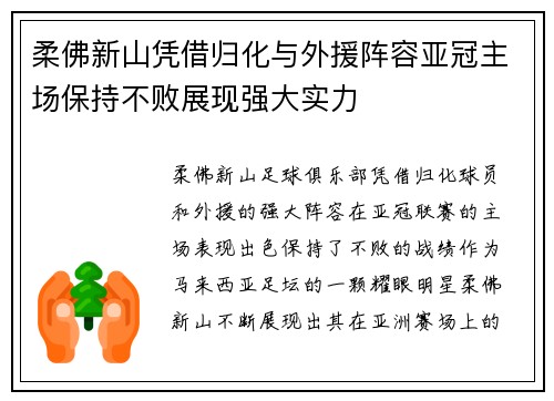 柔佛新山凭借归化与外援阵容亚冠主场保持不败展现强大实力 柔佛新山凭借归化与外援阵容亚冠主场保持不败展现强大实力