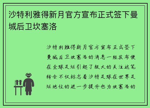 沙特利雅得新月官方宣布正式签下曼城后卫坎塞洛 沙特利雅得新月官方宣布正式签下曼城后卫坎塞洛