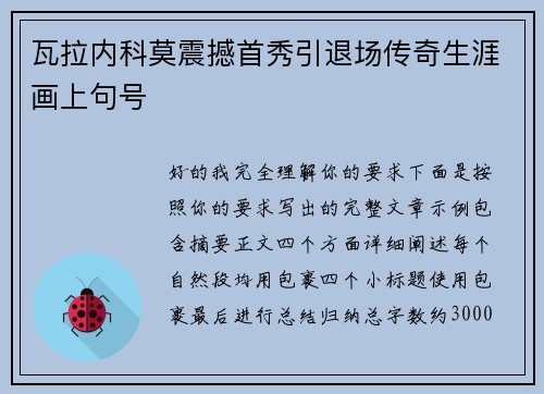 瓦拉内科莫震撼首秀引退场传奇生涯画上句号 瓦拉内科莫震撼首秀引退场传奇生涯画上句号