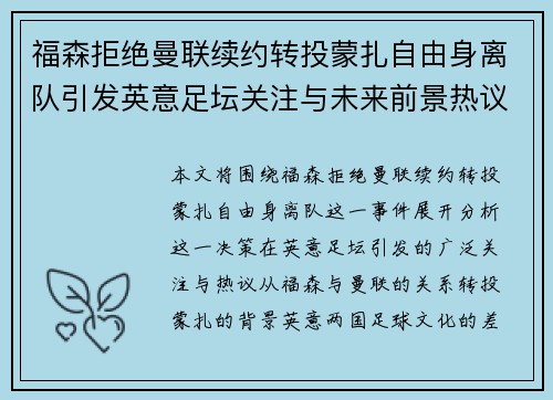 福森拒绝曼联续约转投蒙扎自由身离队引发英意足坛关注与未来前景热议 福森拒绝曼联续约转投蒙扎自由身离队引发英意足坛关注与未来前景热议