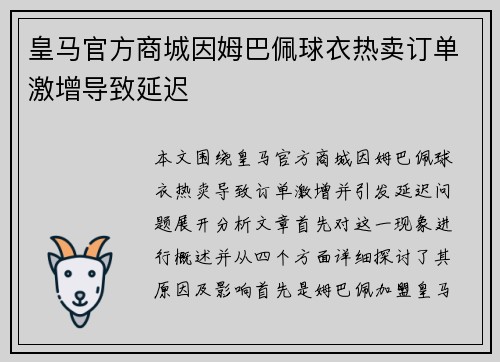 皇马官方商城因姆巴佩球衣热卖订单激增导致延迟 皇马官方商城因姆巴佩球衣热卖订单激增导致延迟