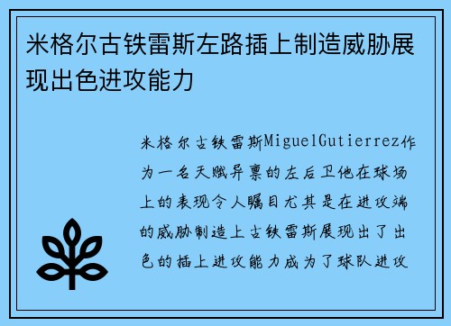 米格尔古铁雷斯左路插上制造威胁展现出色进攻能力 米格尔古铁雷斯左路插上制造威胁展现出色进攻能力