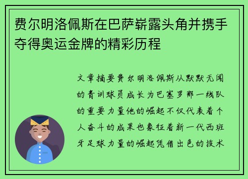 费尔明洛佩斯在巴萨崭露头角并携手夺得奥运金牌的精彩历程