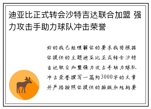 迪亚比正式转会沙特吉达联合加盟 强力攻击手助力球队冲击荣誉