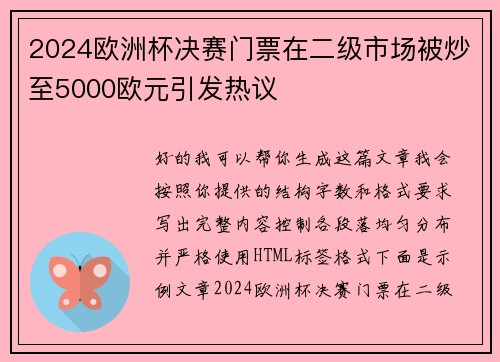 2024欧洲杯决赛门票在二级市场被炒至5000欧元引发热议
