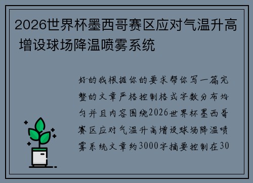 2026世界杯墨西哥赛区应对气温升高 增设球场降温喷雾系统