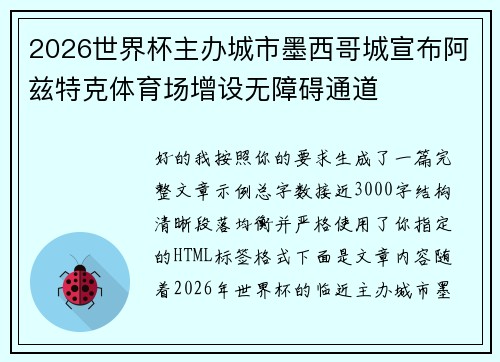 2026世界杯主办城市墨西哥城宣布阿兹特克体育场增设无障碍通道