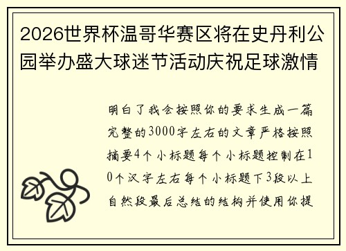 2026世界杯温哥华赛区将在史丹利公园举办盛大球迷节活动庆祝足球激情