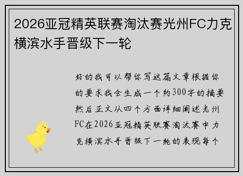 2026亚冠精英联赛淘汰赛光州FC力克横滨水手晋级下一轮