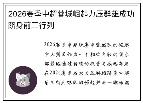 2026赛季中超蓉城崛起力压群雄成功跻身前三行列 2026赛季中超蓉城崛起力压群雄成功跻身前三行列