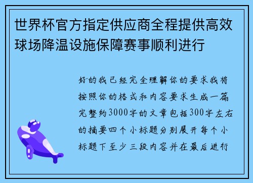世界杯官方指定供应商全程提供高效球场降温设施保障赛事顺利进行