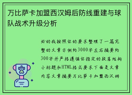 万比萨卡加盟西汉姆后防线重建与球队战术升级分析