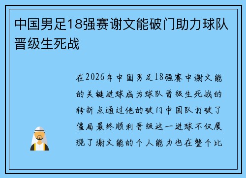 中国男足18强赛谢文能破门助力球队晋级生死战 中国男足18强赛谢文能破门助力球队晋级生死战
