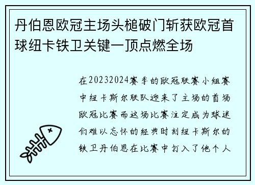 丹伯恩欧冠主场头槌破门斩获欧冠首球纽卡铁卫关键一顶点燃全场 丹伯恩欧冠主场头槌破门斩获欧冠首球纽卡铁卫关键一顶点燃全场