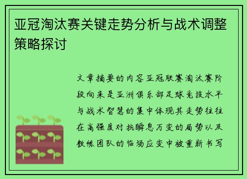 亚冠淘汰赛关键走势分析与战术调整策略探讨