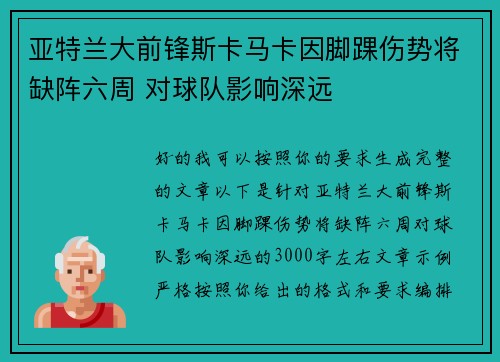 亚特兰大前锋斯卡马卡因脚踝伤势将缺阵六周 对球队影响深远