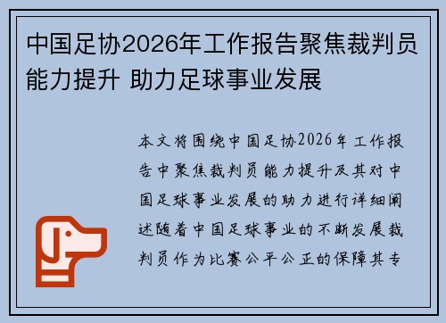 中国足协2026年工作报告聚焦裁判员能力提升 助力足球事业发展