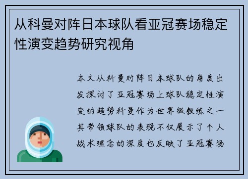 从科曼对阵日本球队看亚冠赛场稳定性演变趋势研究视角 从科曼对阵日本球队看亚冠赛场稳定性演变趋势研究视角