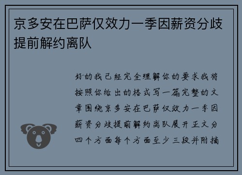 京多安在巴萨仅效力一季因薪资分歧提前解约离队