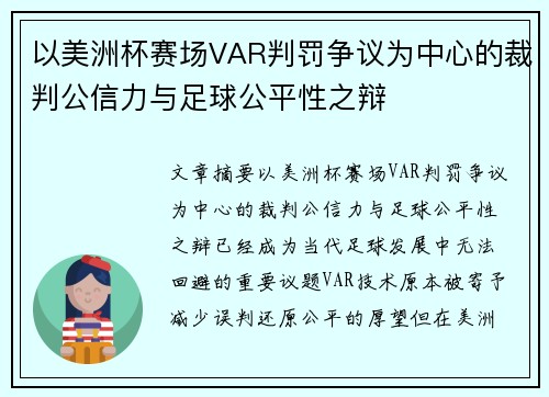 以美洲杯赛场VAR判罚争议为中心的裁判公信力与足球公平性之辩