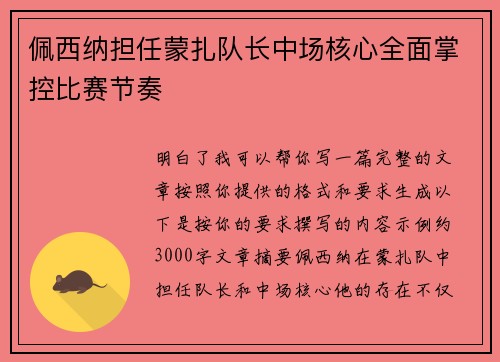 佩西纳担任蒙扎队长中场核心全面掌控比赛节奏 佩西纳担任蒙扎队长中场核心全面掌控比赛节奏