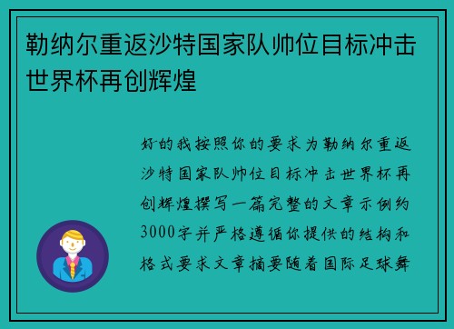 勒纳尔重返沙特国家队帅位目标冲击世界杯再创辉煌