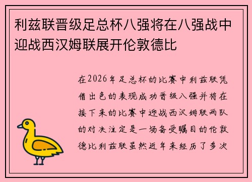 利兹联晋级足总杯八强将在八强战中迎战西汉姆联展开伦敦德比