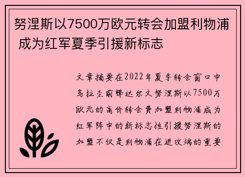 努涅斯以7500万欧元转会加盟利物浦 成为红军夏季引援新标志 努涅斯以7500万欧元转会加盟利物浦 成为红军夏季引援新标志