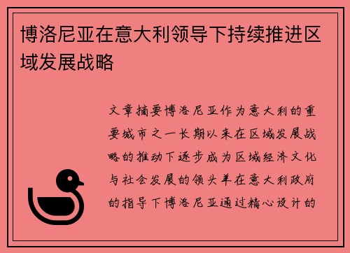 博洛尼亚在意大利领导下持续推进区域发展战略 博洛尼亚在意大利领导下持续推进区域发展战略
