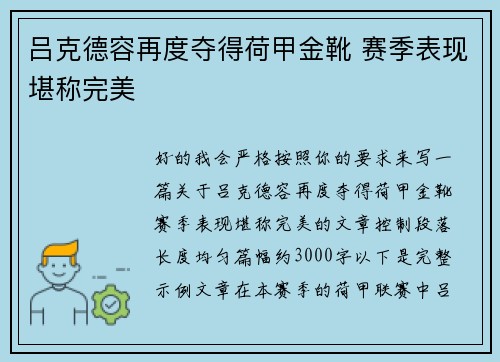 吕克德容再度夺得荷甲金靴 赛季表现堪称完美