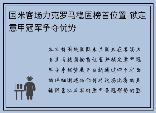 国米客场力克罗马稳固榜首位置 锁定意甲冠军争夺优势