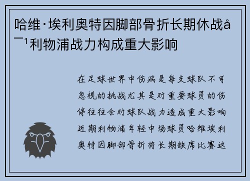 哈维·埃利奥特因脚部骨折长期休战对利物浦战力构成重大影响 哈维·埃利奥特因脚部骨折长期休战对利物浦战力构成重大影响