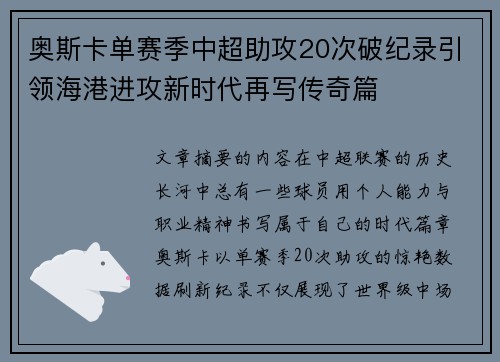 奥斯卡单赛季中超助攻20次破纪录引领海港进攻新时代再写传奇篇