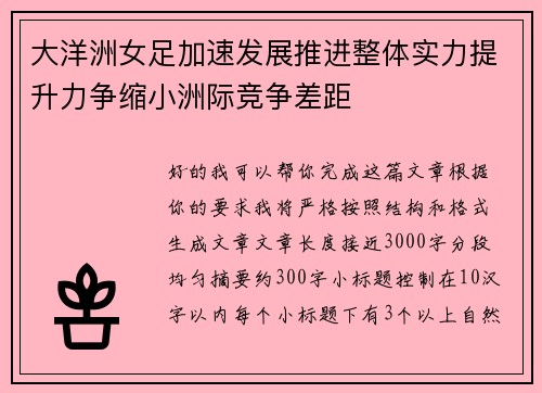 大洋洲女足加速发展推进整体实力提升力争缩小洲际竞争差距 大洋洲女足加速发展推进整体实力提升力争缩小洲际竞争差距
