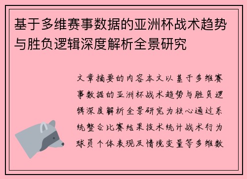 基于多维赛事数据的亚洲杯战术趋势与胜负逻辑深度解析全景研究 基于多维赛事数据的亚洲杯战术趋势与胜负逻辑深度解析全景研究