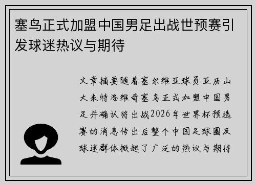 塞鸟正式加盟中国男足出战世预赛引发球迷热议与期待