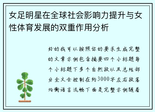 女足明星在全球社会影响力提升与女性体育发展的双重作用分析