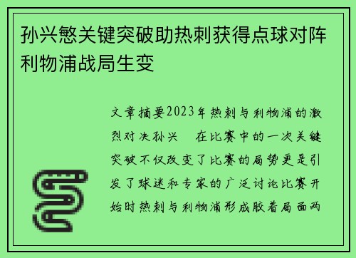 孙兴慜关键突破助热刺获得点球对阵利物浦战局生变 孙兴慜关键突破助热刺获得点球对阵利物浦战局生变