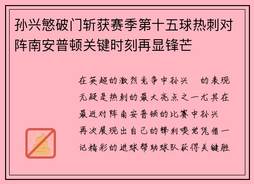 孙兴慜破门斩获赛季第十五球热刺对阵南安普顿关键时刻再显锋芒 孙兴慜破门斩获赛季第十五球热刺对阵南安普顿关键时刻再显锋芒