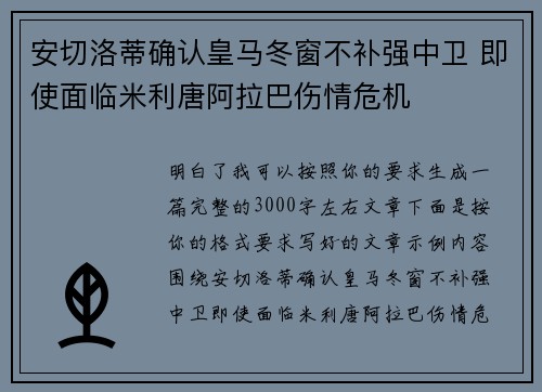 安切洛蒂确认皇马冬窗不补强中卫 即使面临米利唐阿拉巴伤情危机