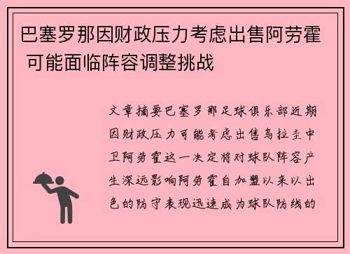 巴塞罗那因财政压力考虑出售阿劳霍 可能面临阵容调整挑战 巴塞罗那因财政压力考虑出售阿劳霍 可能面临阵容调整挑战