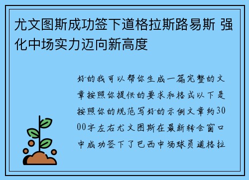 尤文图斯成功签下道格拉斯路易斯 强化中场实力迈向新高度