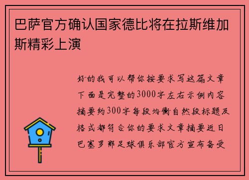巴萨官方确认国家德比将在拉斯维加斯精彩上演